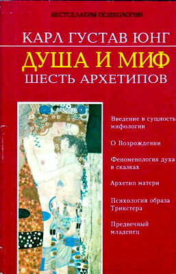 Карл Густав Юнг – Душа и миф. Шесть архетипов