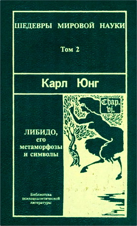 К. Г. Юнг — Либидо, его метаморфосы и символы