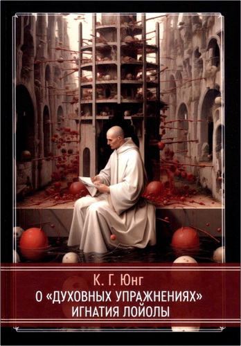 Карл Юнг - О «Духовных упражнениях» Игнатия Лойолы