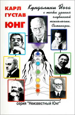 Юнг, Карл Густав - Семинары по кундалини йоге