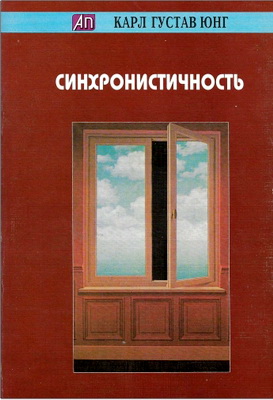К.Г. Юнг - Синхронистичность – Сборник