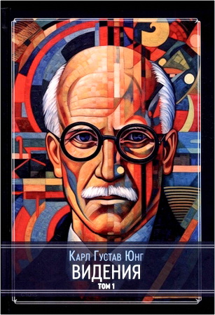 Карл Густав Юнг - Видения - Записи семинаров, проведённых К. Г. Юнгом в 1930-1934 гг. - Том 1