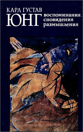 Юнг Карл Густав — Воспоминания, сновидения, размышления