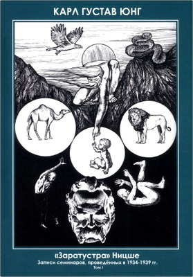Карл Густав Юнг - «Заратустра» Ницше. Записи семинаров, проведённых в 1934-1939 гг.