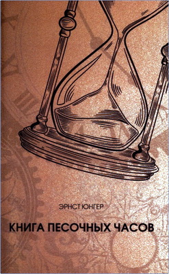 Юнгер Э. - Книга песочных часов