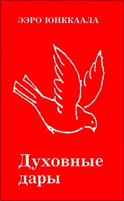 Юнккаала Э. - Духовные дары