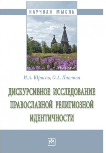 И.А. Юрасов, О.А. Павлова — Дискурсивное исследование православной религиозной идентичности