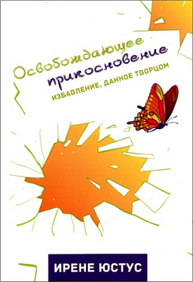 Ирене Юстус - Освобождающее прикосновение – Избавление, данное Творцом