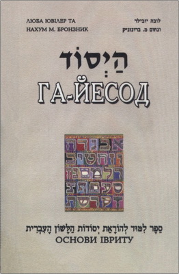 Люба Ювілер та Нахум М. Бронзник — Га-Йесод – Основи івриту
