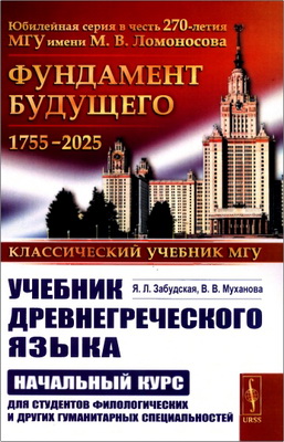 Забудская Яна, Муханова Вита - Учебник древнегреческого языка