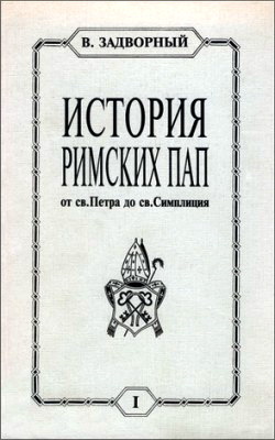 Задворный - История Римских Пап