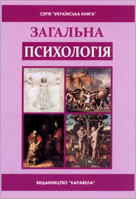 Загальна психологія – Підручник