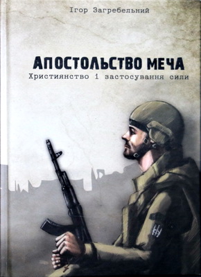 Загребельний Ігор - Апостольство меча - Християнство і застосування сили