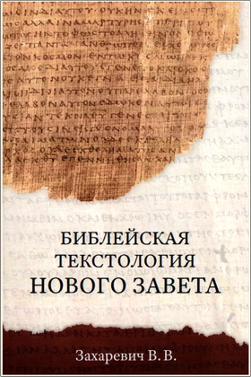 Захаревич Виктор – Библейская текстология Нового Завета