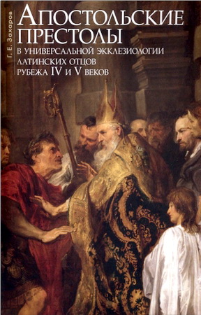 Захаров Г. Е. - Апостольские престолы в универсальной экклезиологии латинских отцов рубежа IV и V веков