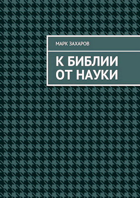 Марк Захаров – К Библии от науки