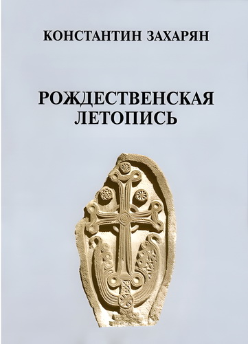 Захарян – Рождественская летопись