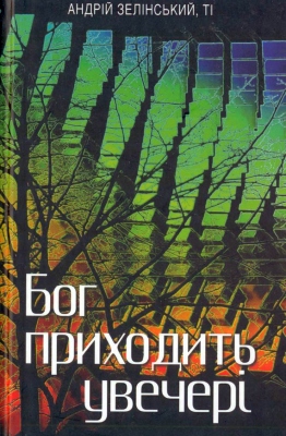Зелінський Андрій, ТІ - Бог приходить увечері - Медитації