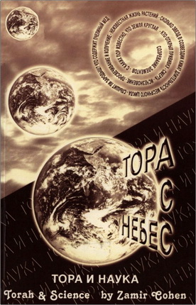 Замир Коэн - Тора и наука