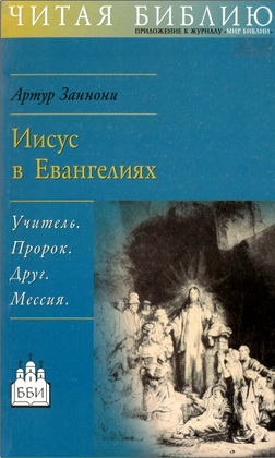 Артур Заннони - Иисус в Евангелиях - Учитель. Пророк. Друг. Мессия