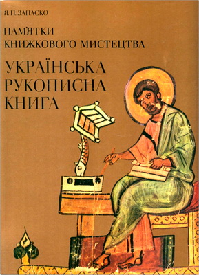 Запаско Яким - Пам’ятки книжкового мистецтва - Українська рукописна книга