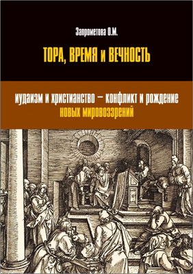 Ольга Запрометова – Тора - Время - Вечность