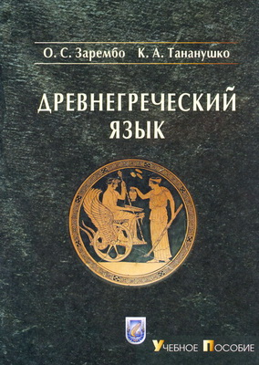 Зарембо, О. С. - Древнегреческий язык - Учебное пособие