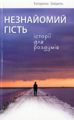 Зайдель Катарина - Незнайомий гість - Історії для роздумів