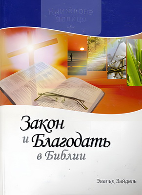 Эвальд Зайдель - Закон и Благодать