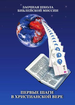 Библейский институт Муди - Заочные курсы