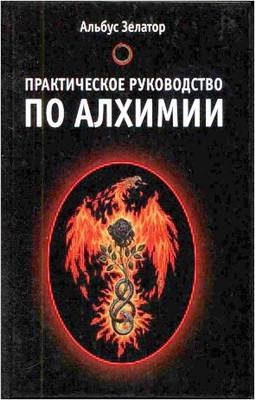 Альбус Зелатор - Практическое руководство по алхимии