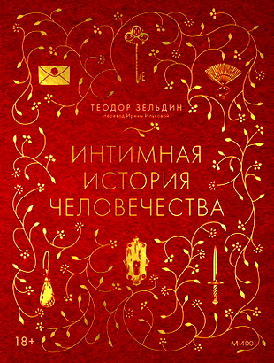 Зельдин, Теодор - Интимная история человечества