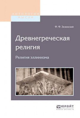 Фаддей Зелинский - Древнегреческая религия - Религия эллинизма