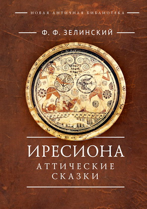 Зелинский Ф. Ф. – Иресиона - Аттические сказки