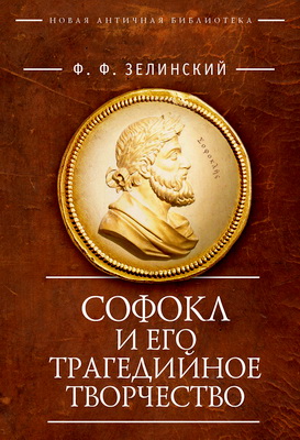 Зелинский Ф. Ф. - Софокл и его трагедийное творчество - Научно-популярные статьи