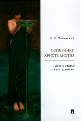 Зелинский Фаддей - Соперники христианства - эссе и статьи по культурологии