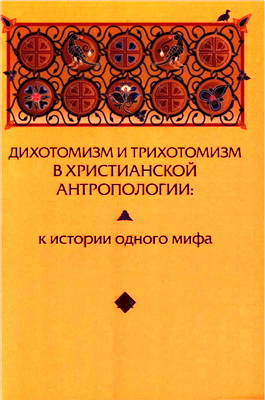 Зенько Юрий - Дихотомизм и трихотомизм в христианской антропологии - к истории одного мифа