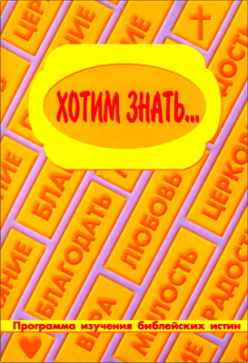 “Хотим знать” - Программа по изучению библейских истин для среднего возраста