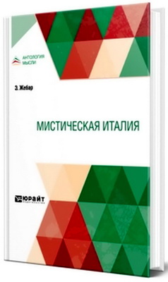 Жебар, Э. - Мистическая Италия