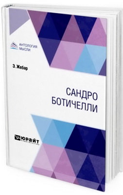 Жебар, Э. - Сандро Ботичелли