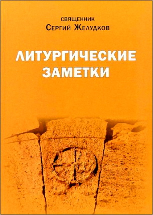 Священник Желудков Сергий - Литургические заметки - Переписка, письма, воспоминания
