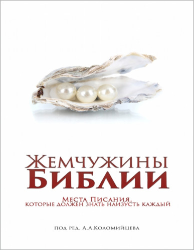 Коломийцев -  Жемчужина Библии. Места Писания, которые должен знать наизусть