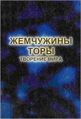 Жемчужины Торы – Творение мира