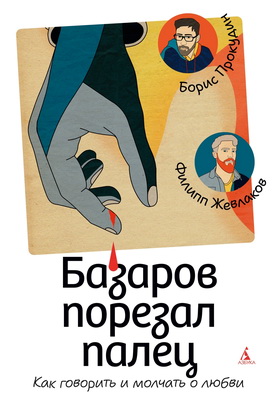 Борис Прокудин, Филипп Жевлаков – Базаров порезал палец - Как говорить и молчать о любви