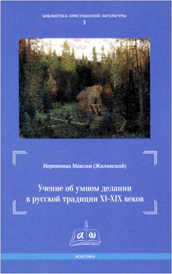 Максим (Жилинский), иером. - Учение об умном делании в русской традиции ХІ-ХІХ веков