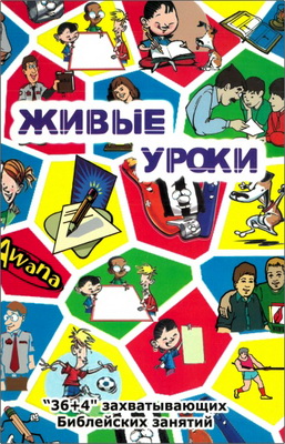 Живые уроки - 36 + 4 захватывающих Библейских занятий