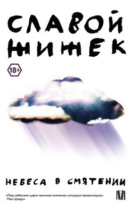 Жижек Славой - Небеса в смятении 