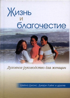 Шейла Джонс, Джерри Лэйнг и другие - Жизнь и благочестие - Духовное руководство для женщин