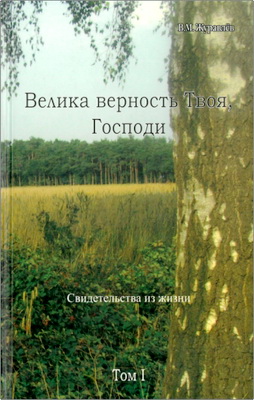 В.М. Журавлёв - Велика верность Твоя, Господи – Свидетельства из жизни – Том I