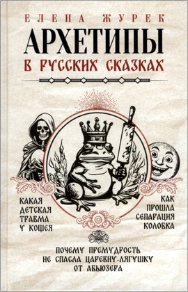 Елена Журек – Архетипы в русских сказках